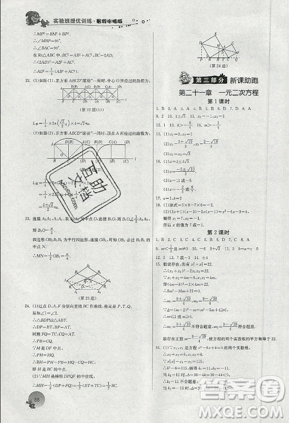 江蘇人民出版社2021實(shí)驗(yàn)班提優(yōu)訓(xùn)練暑假銜接數(shù)學(xué)八升九年級(jí)RMJY人教版答案