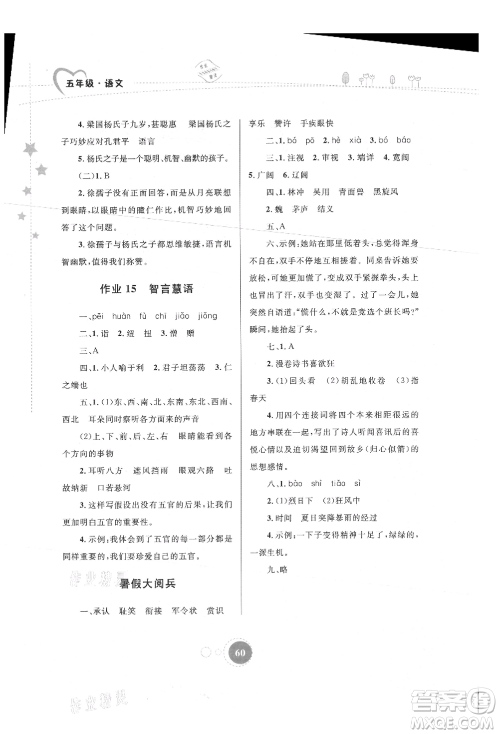 內(nèi)蒙古教育出版社2021暑假作業(yè)五年級(jí)語文參考答案