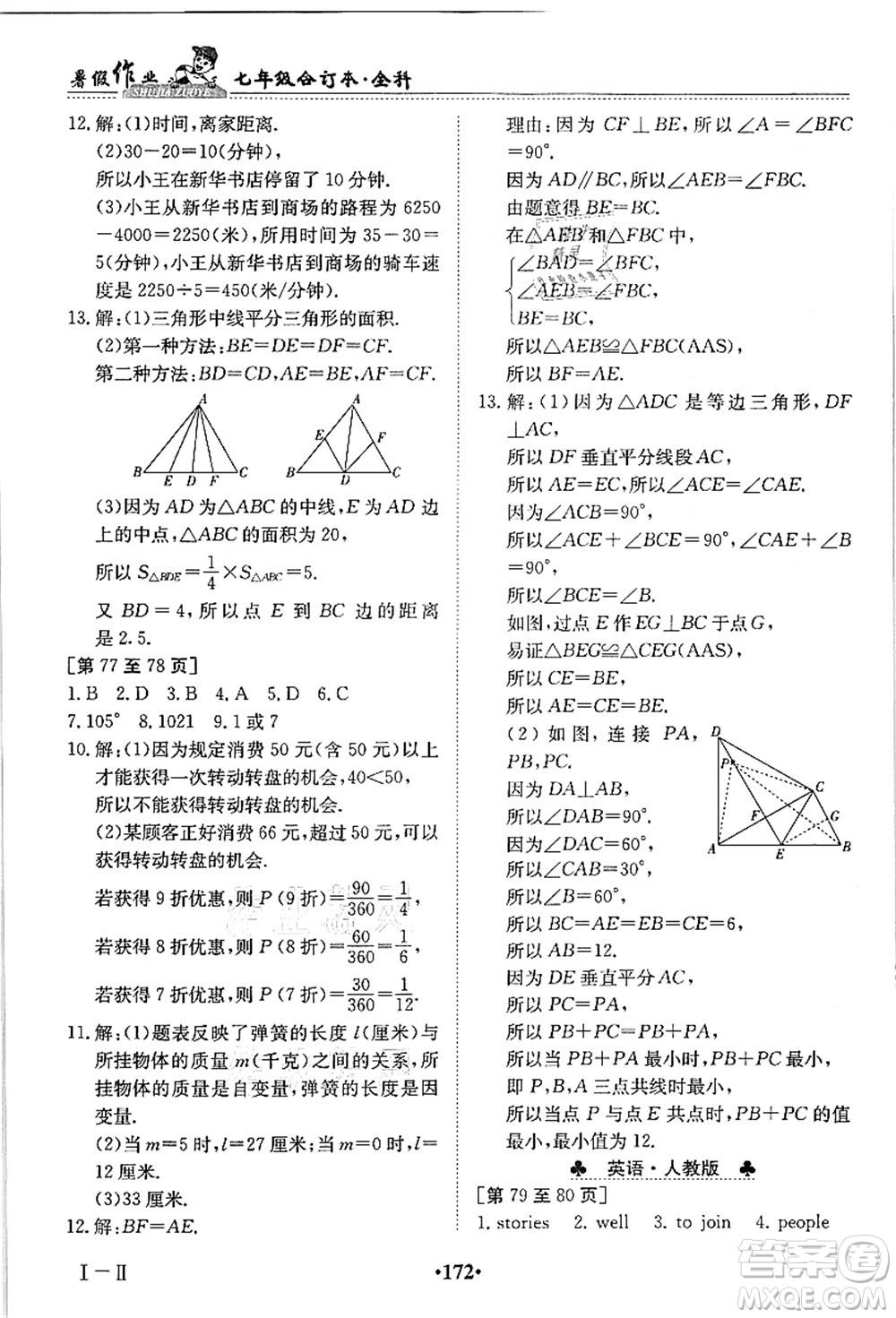 江西高校出版社2021暑假作業(yè)七年級(jí)全科合訂本答案