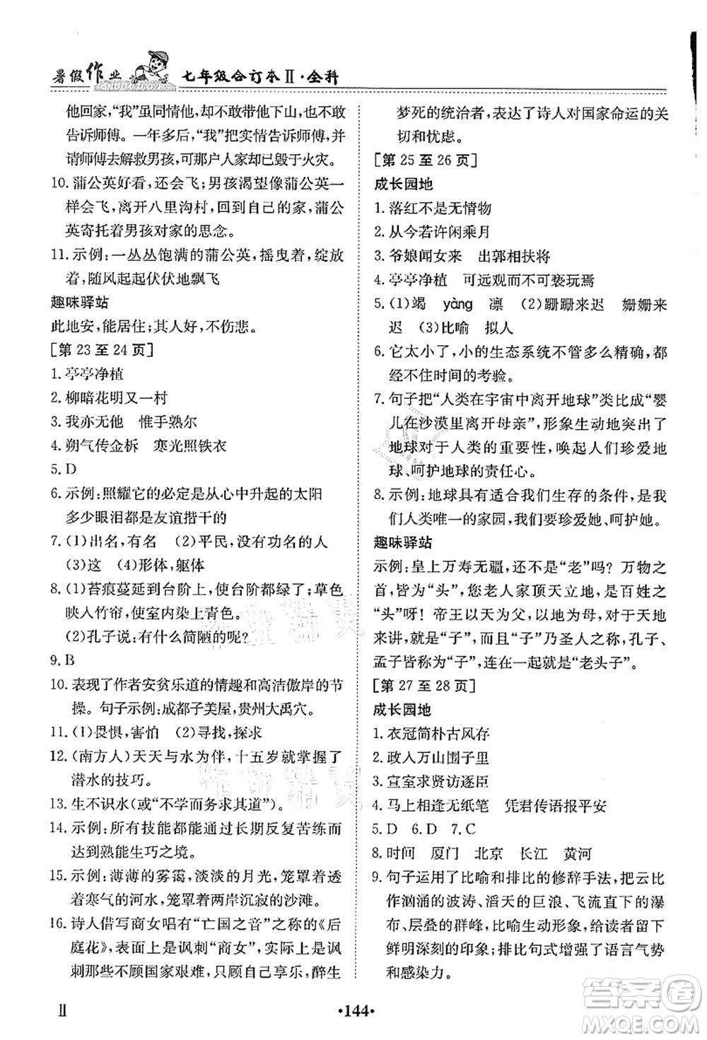 江西高校出版社2021暑假作業(yè)七年級全科合訂本2答案