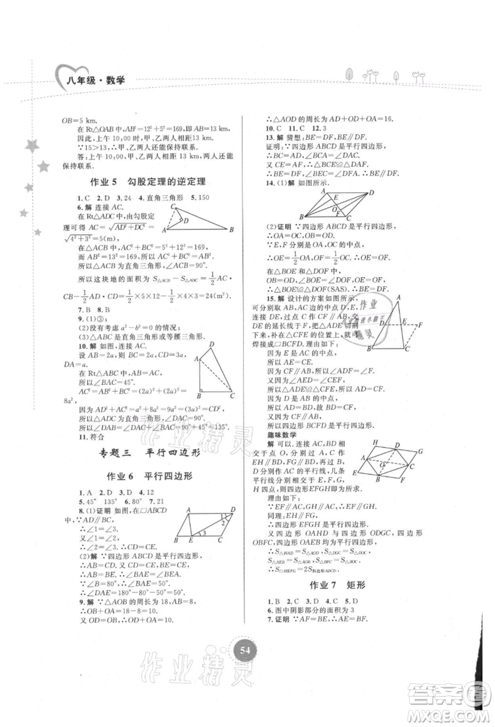 內(nèi)蒙古教育出版社2021暑假作業(yè)八年級(jí)數(shù)學(xué)參考答案