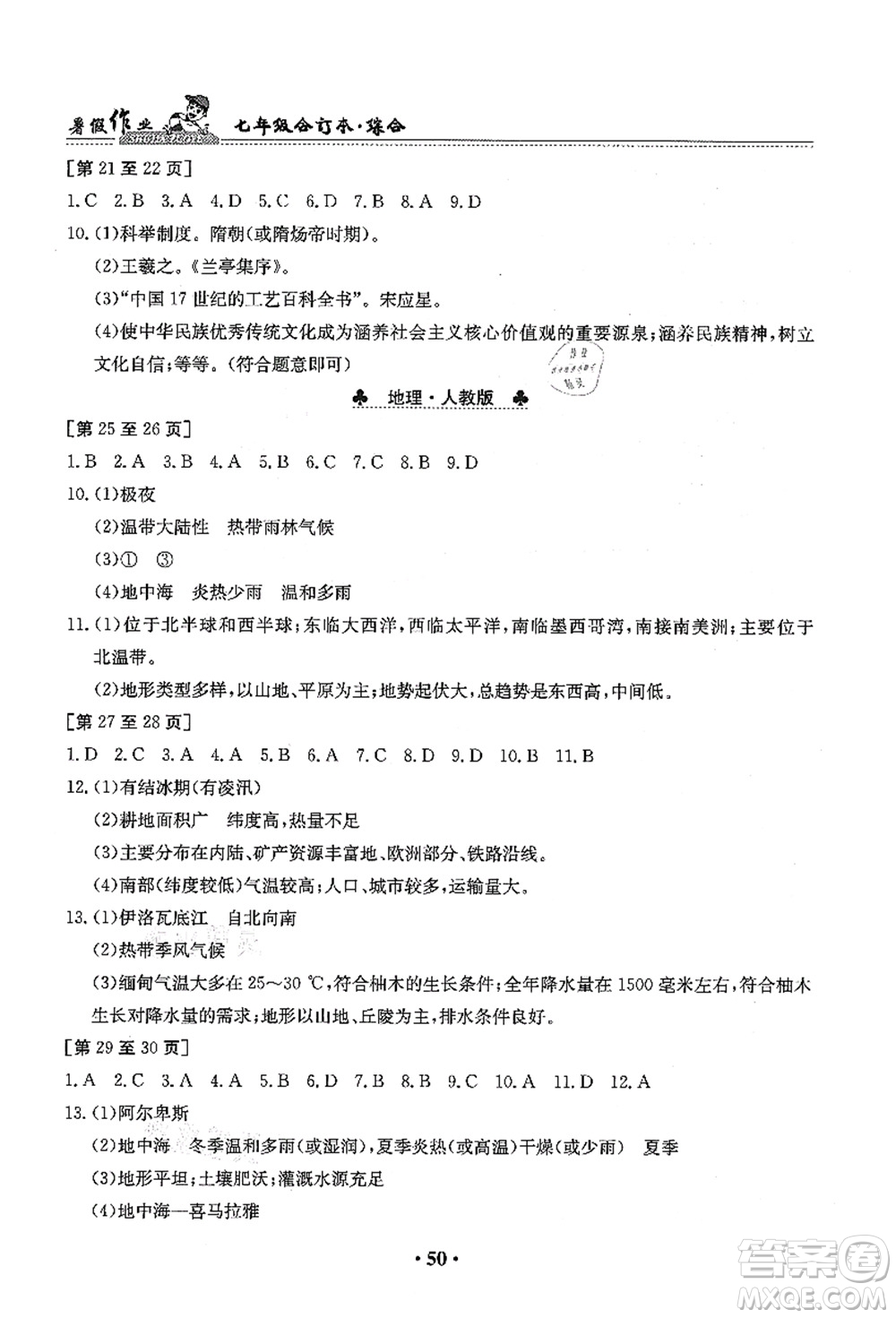 江西高校出版社2021暑假作業(yè)七年級綜合合訂本答案