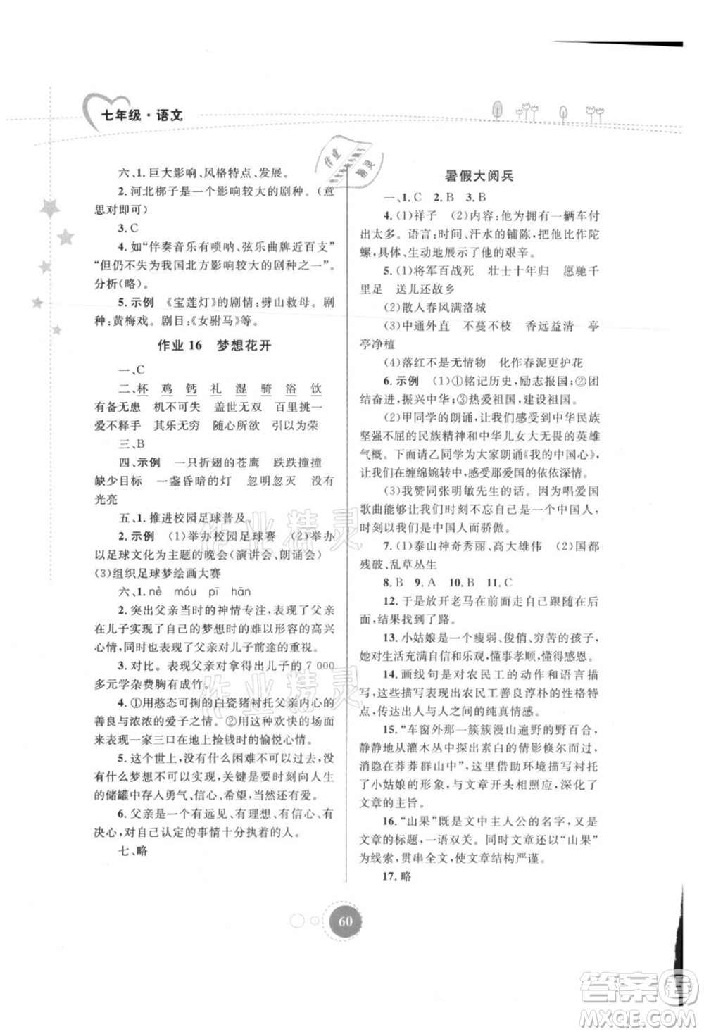 內(nèi)蒙古教育出版社2021暑假作業(yè)七年級(jí)語(yǔ)文參考答案