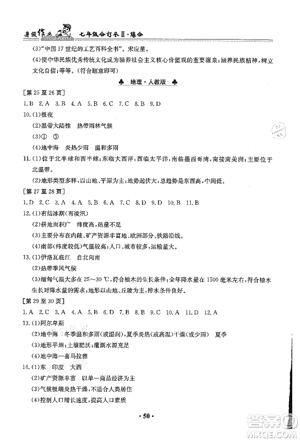 江西高校出版社2021暑假作業(yè)七年級綜合合訂本2答案