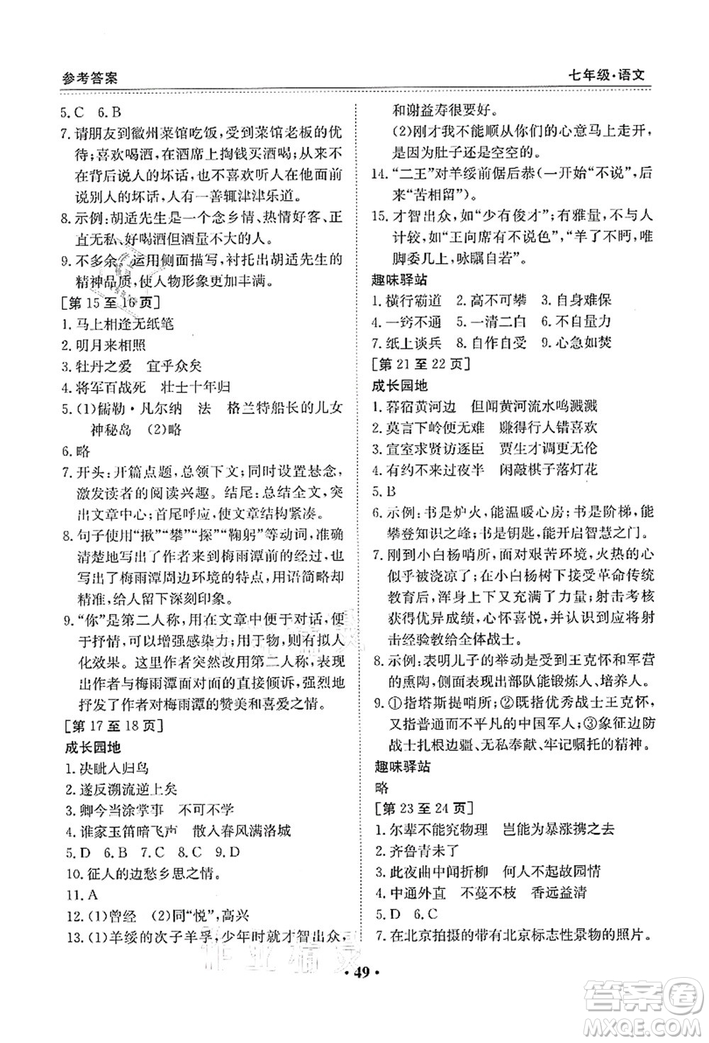 江西高校出版社2021暑假作業(yè)七年級語文人教版答案