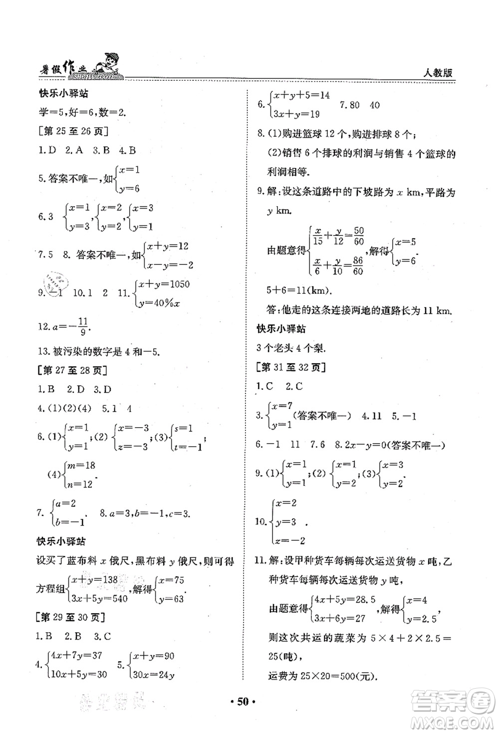 江西高校出版社2021暑假作業(yè)七年級數(shù)學(xué)人教版答案