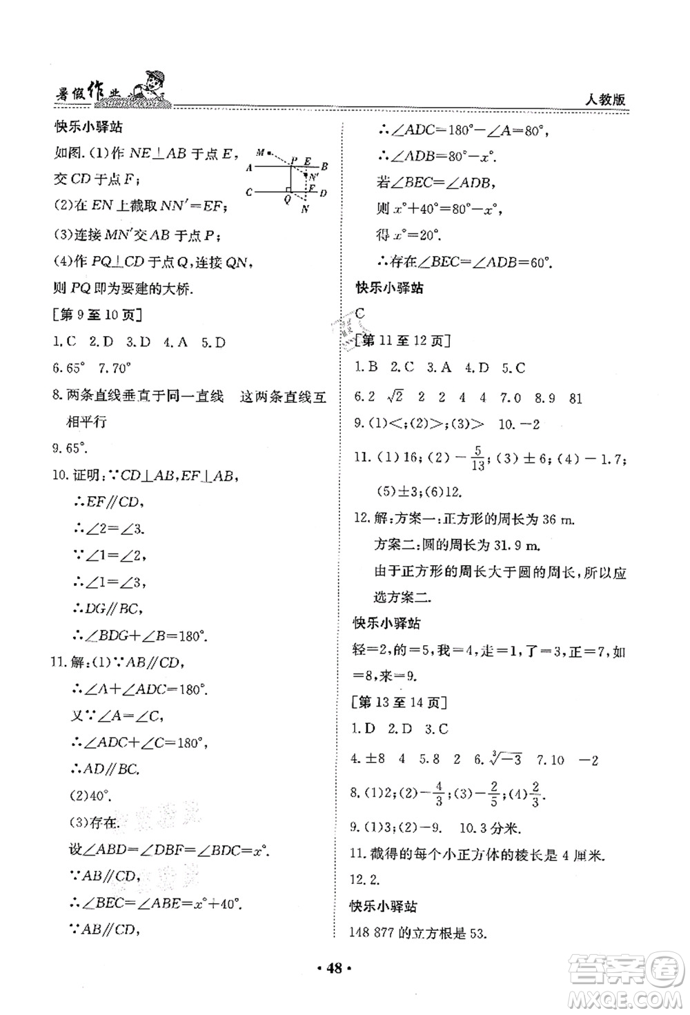 江西高校出版社2021暑假作業(yè)七年級數(shù)學(xué)人教版答案