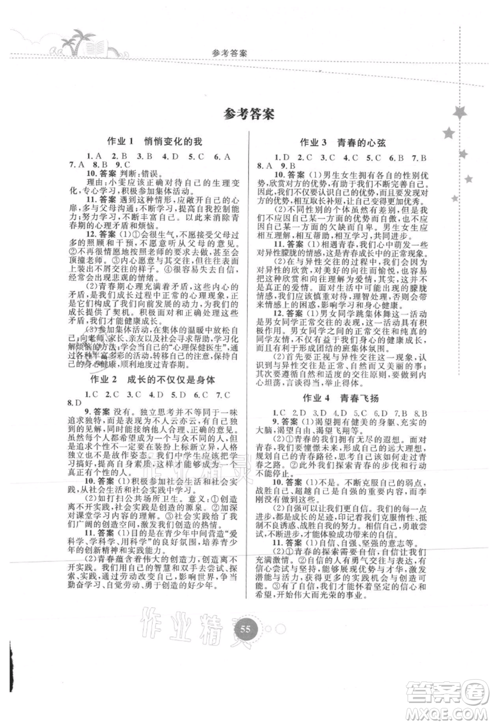 內(nèi)蒙古教育出版社2021暑假作業(yè)七年級(jí)道德與法治參考答案