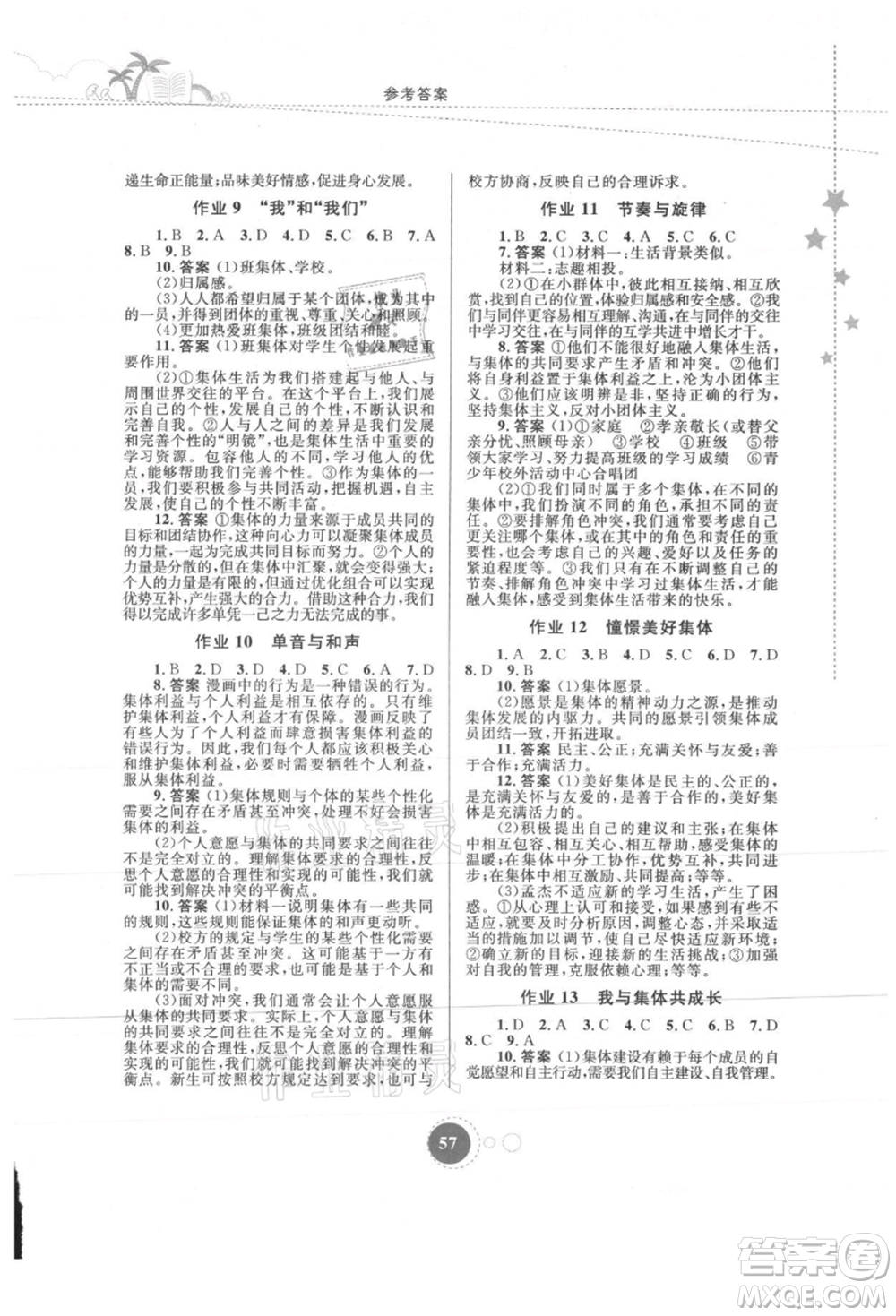 內(nèi)蒙古教育出版社2021暑假作業(yè)七年級(jí)道德與法治參考答案