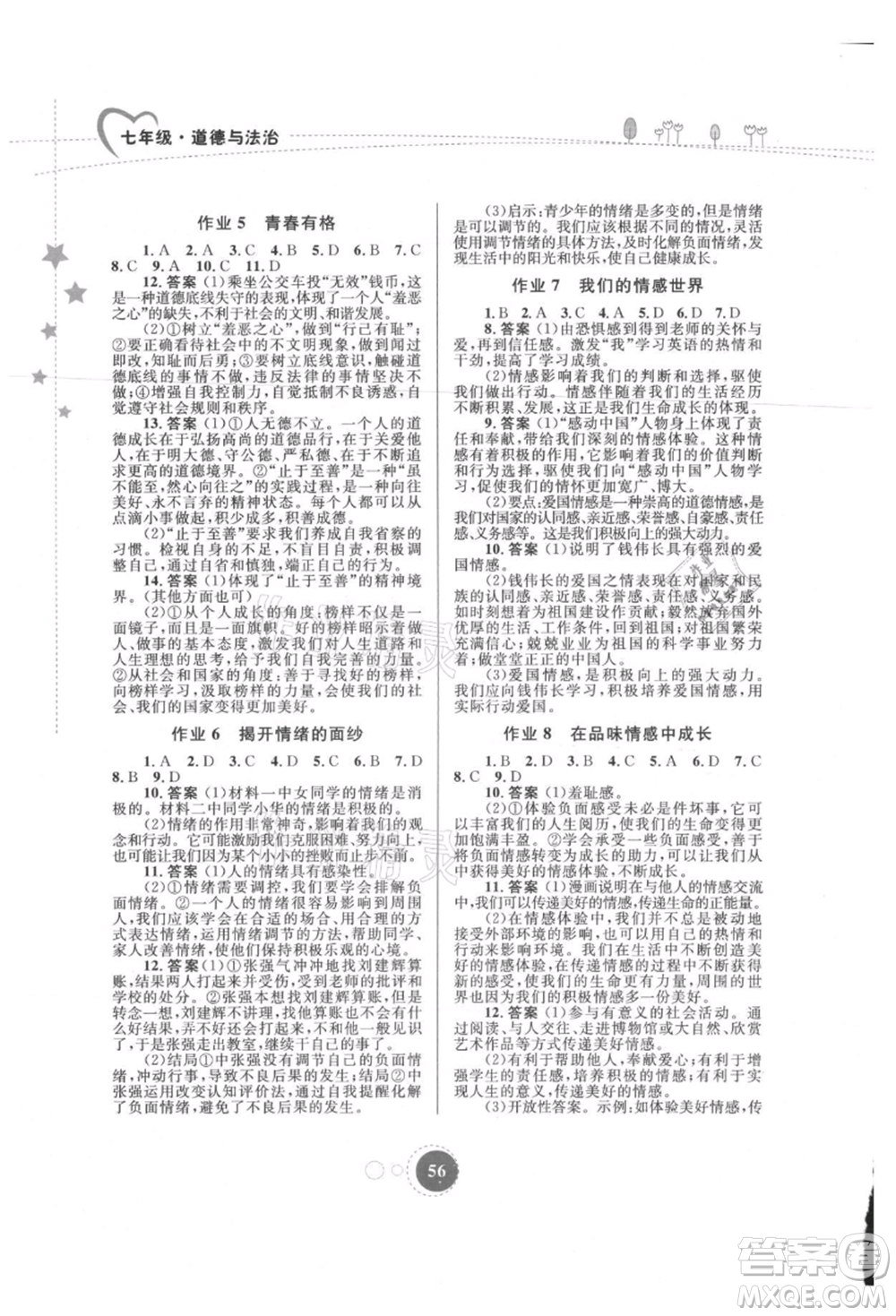 內(nèi)蒙古教育出版社2021暑假作業(yè)七年級(jí)道德與法治參考答案