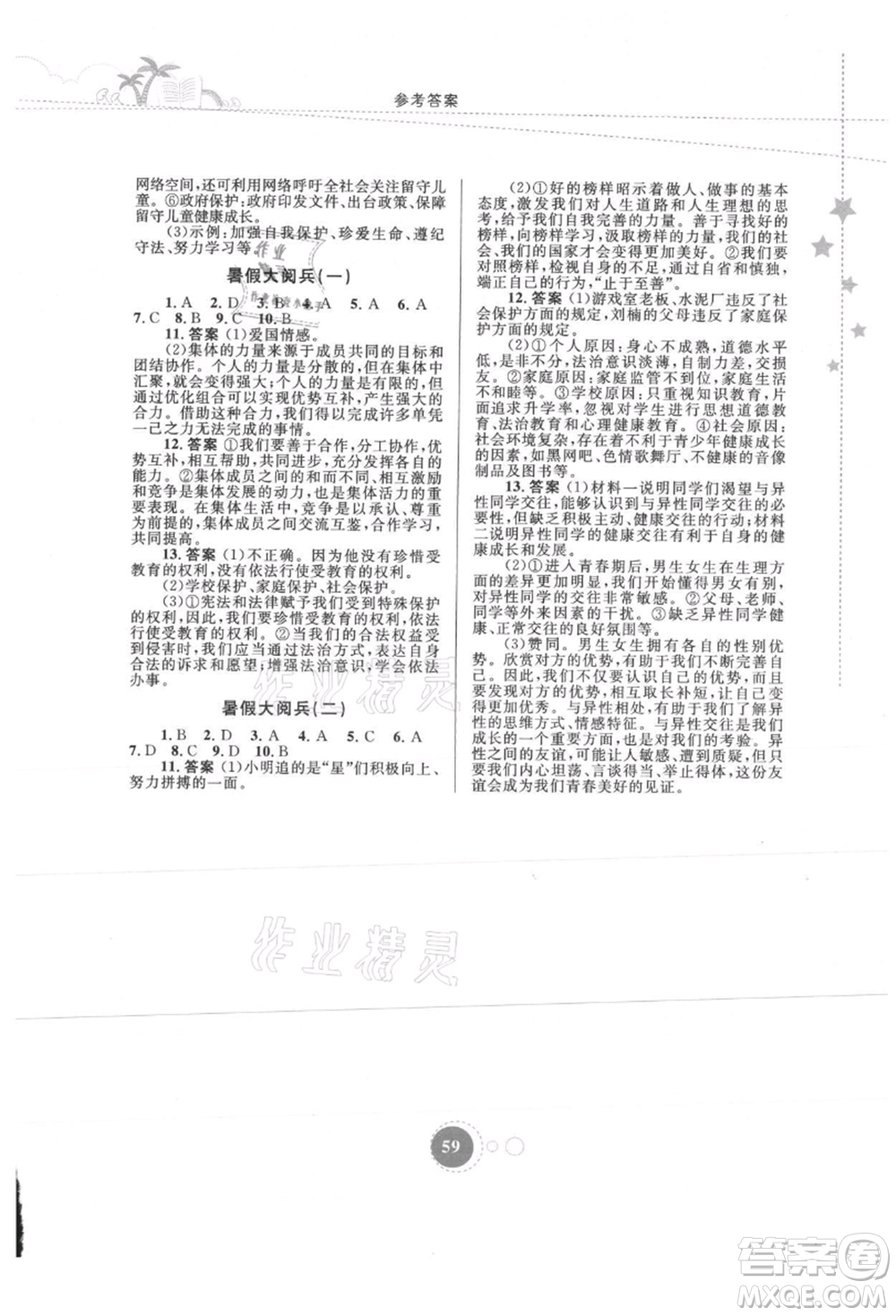 內(nèi)蒙古教育出版社2021暑假作業(yè)七年級(jí)道德與法治參考答案