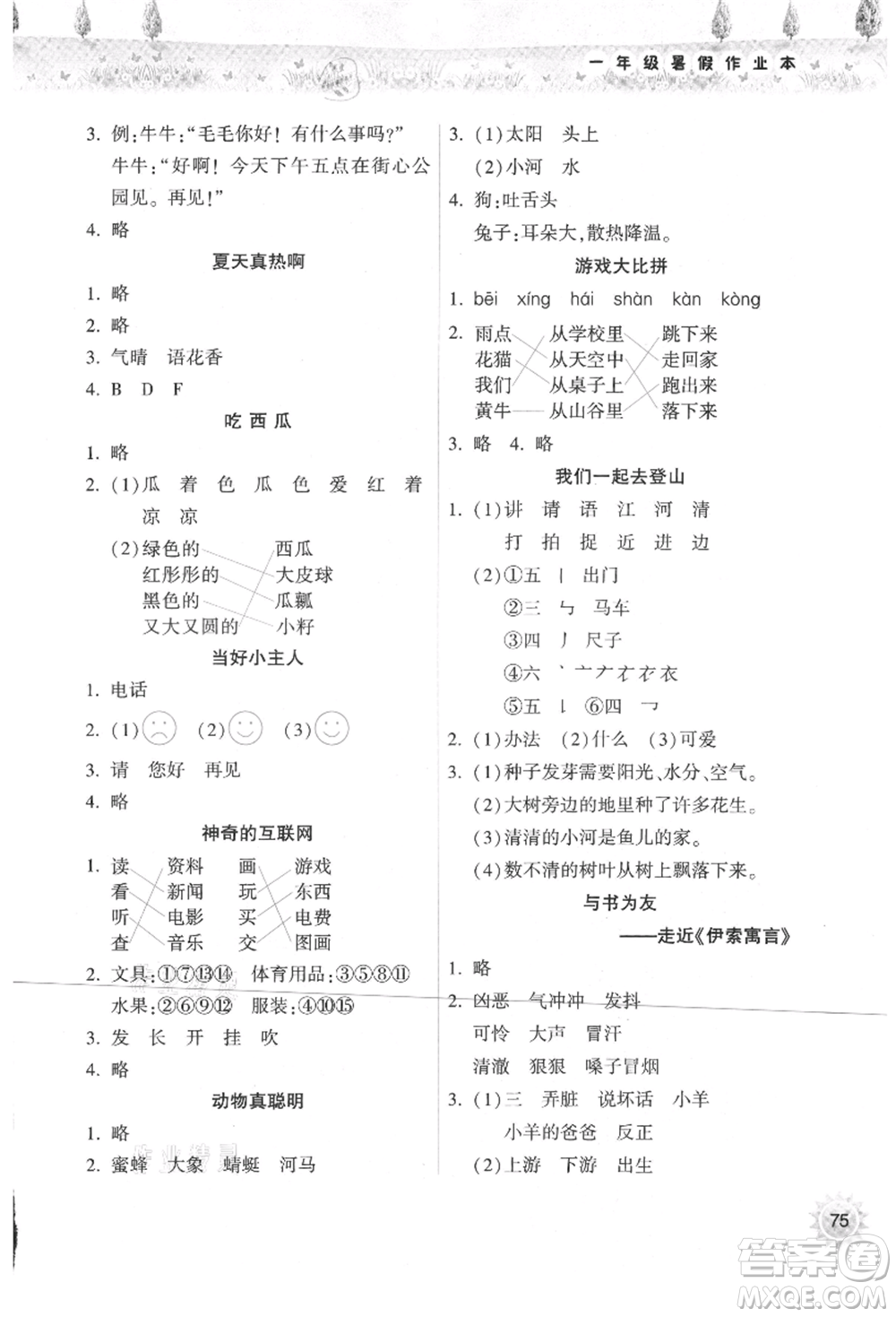 希望出版社2021暑假作業(yè)本天天練小學(xué)一年級(jí)語(yǔ)文統(tǒng)編版參考答案