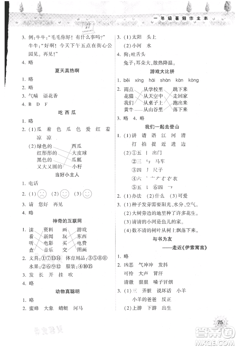 希望出版社2021暑假作業(yè)本天天練小學(xué)一年級語文晉江專版A參考答案