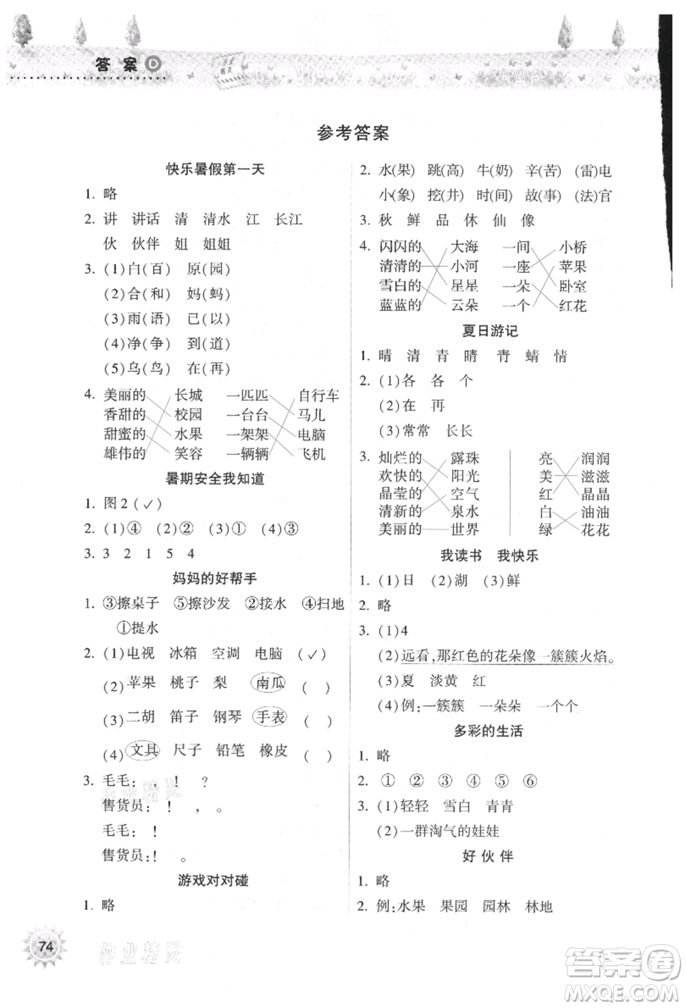 希望出版社2021暑假作業(yè)本天天練小學(xué)一年級語文晉江專版A參考答案