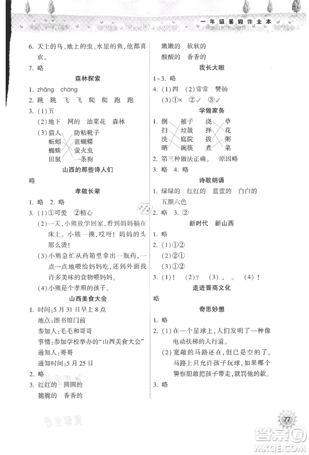 希望出版社2021暑假作業(yè)本天天練小學(xué)一年級語文晉江專版A參考答案