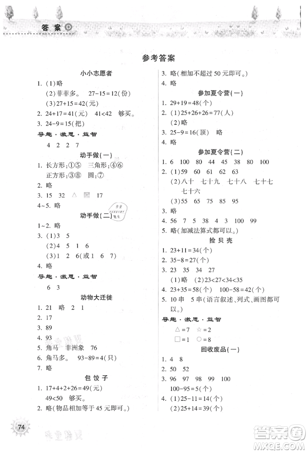 希望出版社2021暑假作業(yè)本天天練小學(xué)一年級(jí)數(shù)學(xué)道德與法治科學(xué)晉江專版B參考答案