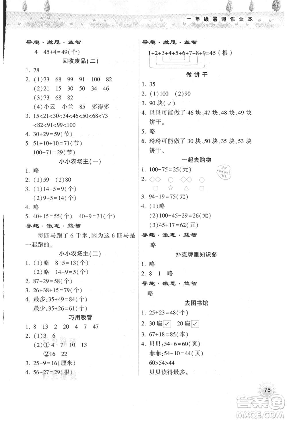 希望出版社2021暑假作業(yè)本天天練小學(xué)一年級(jí)數(shù)學(xué)道德與法治科學(xué)晉江專版B參考答案