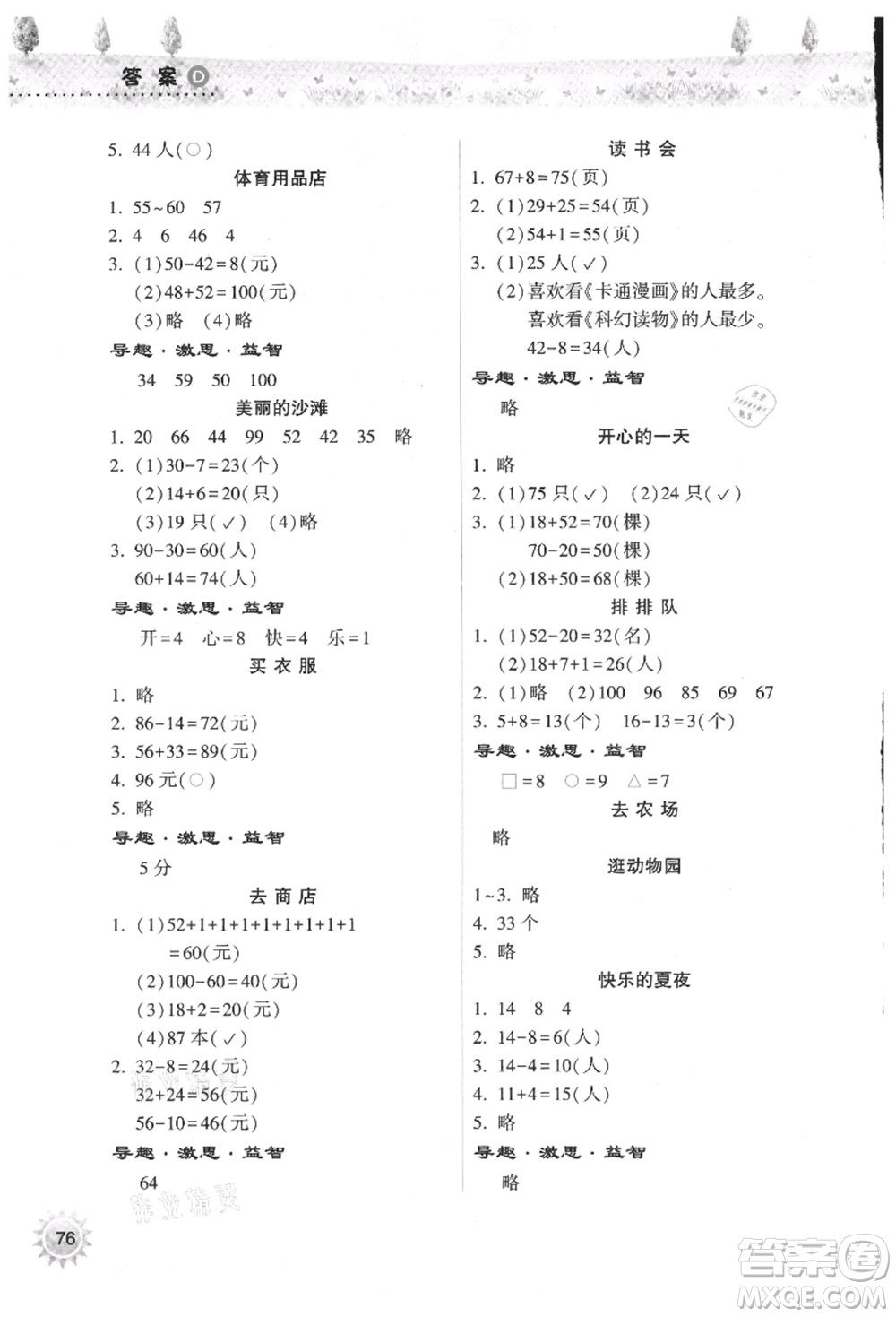 希望出版社2021暑假作業(yè)本天天練小學(xué)一年級(jí)數(shù)學(xué)道德與法治科學(xué)晉江專版B參考答案