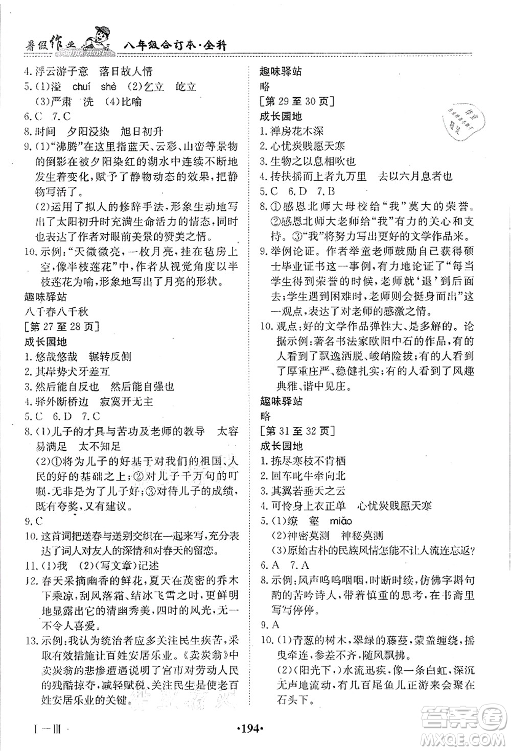 江西高校出版社2021暑假作業(yè)八年級(jí)全科合訂本答案