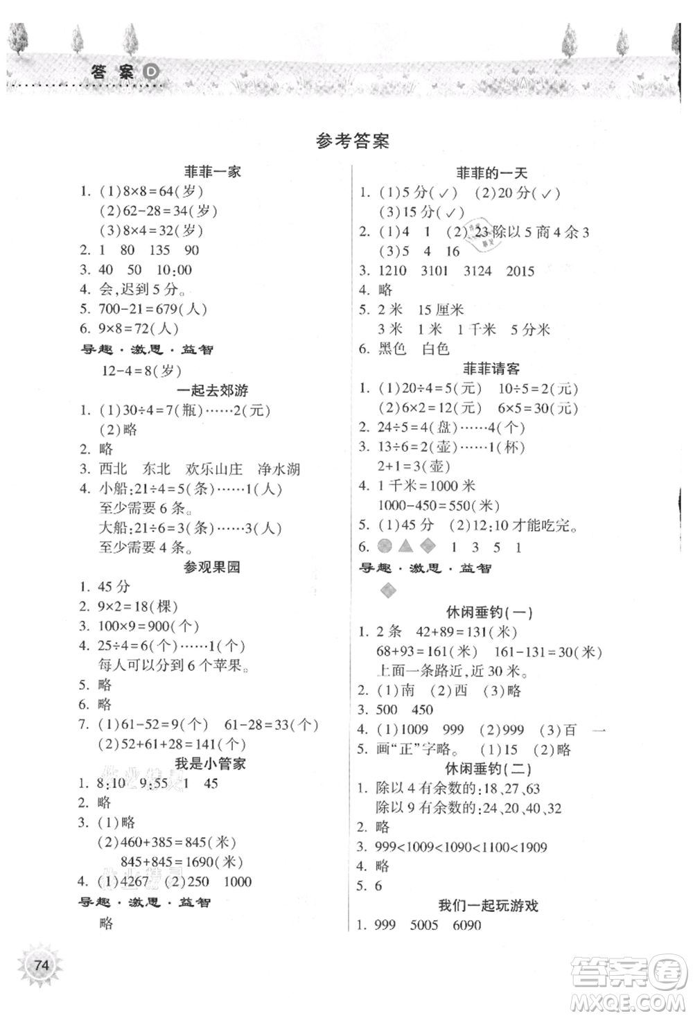 希望出版社2021暑假作業(yè)本天天練小學(xué)二年級(jí)數(shù)學(xué)道德與法治晉江專版B參考答案