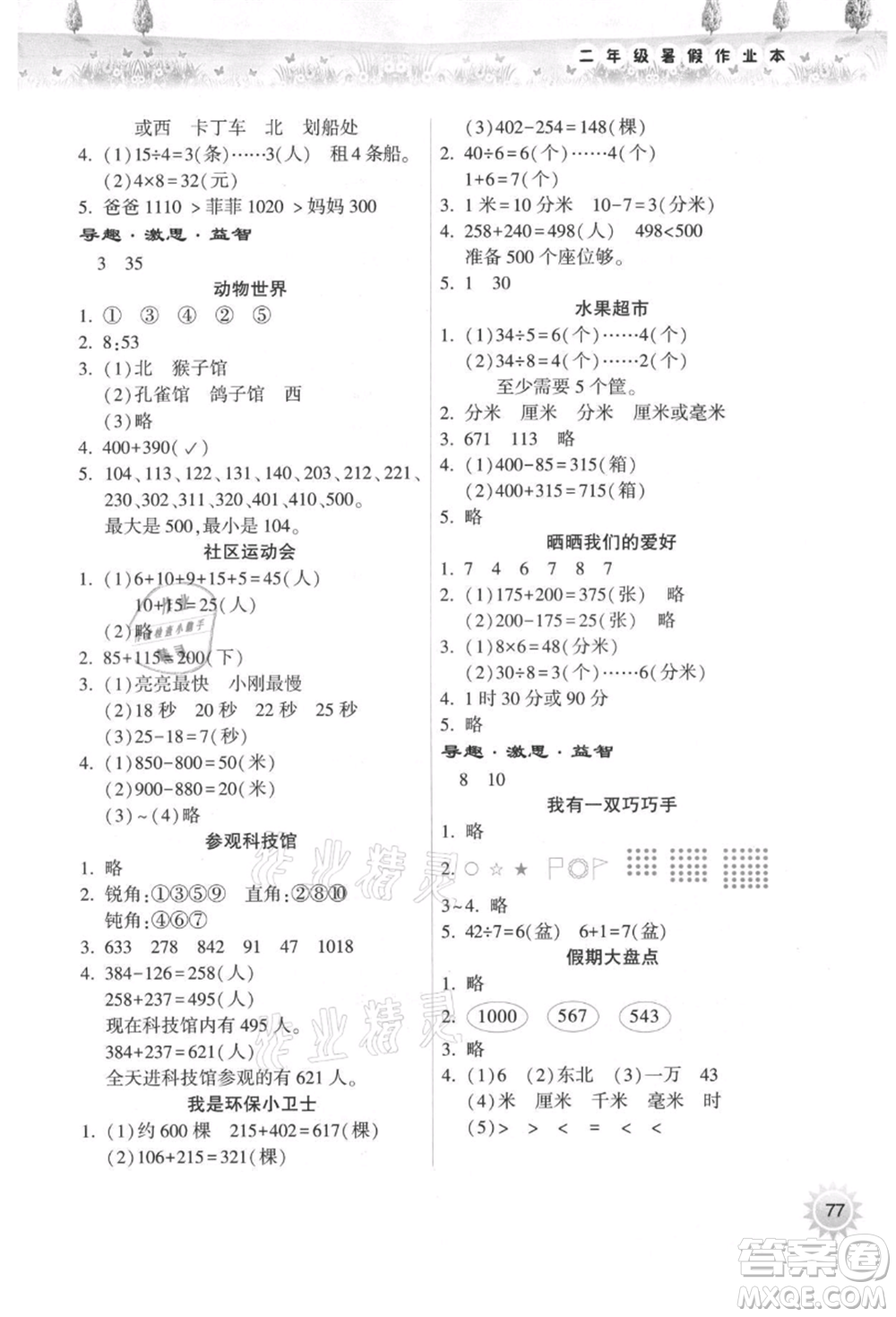 希望出版社2021暑假作業(yè)本天天練小學(xué)二年級(jí)數(shù)學(xué)道德與法治晉江專版B參考答案