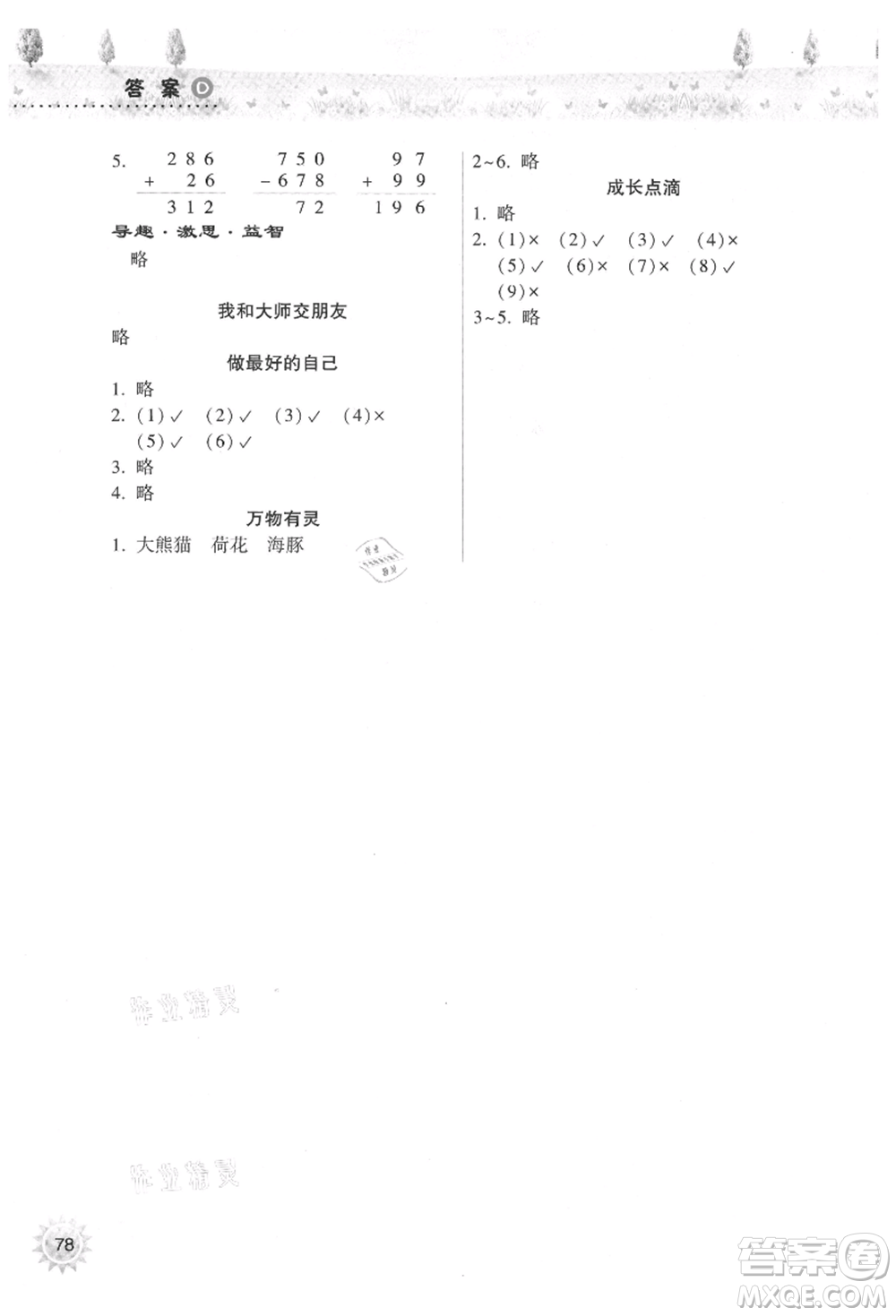 希望出版社2021暑假作業(yè)本天天練小學(xué)二年級(jí)數(shù)學(xué)道德與法治晉江專版B參考答案