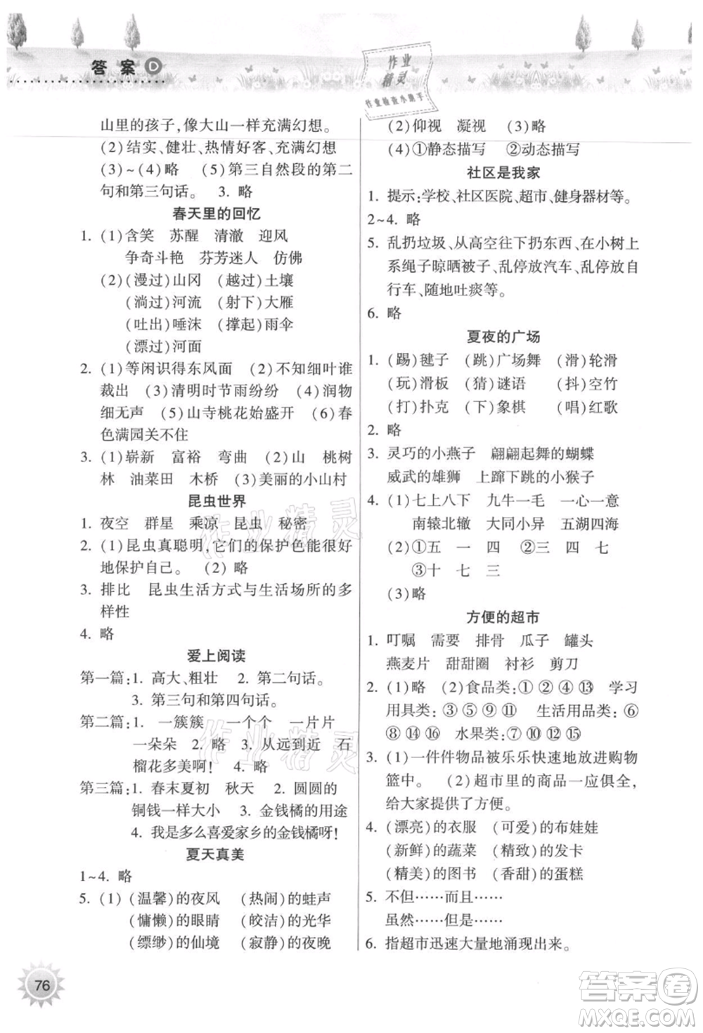 希望出版社2021暑假作業(yè)本天天練小學(xué)三年級語文統(tǒng)編版參考答案