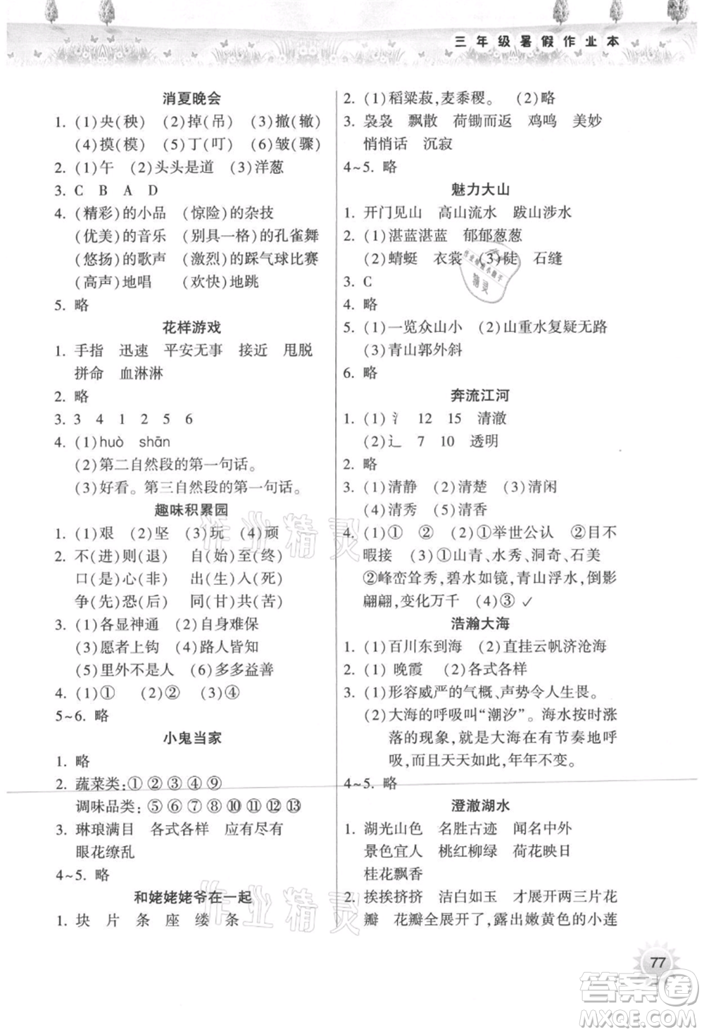 希望出版社2021暑假作業(yè)本天天練小學(xué)三年級語文統(tǒng)編版參考答案