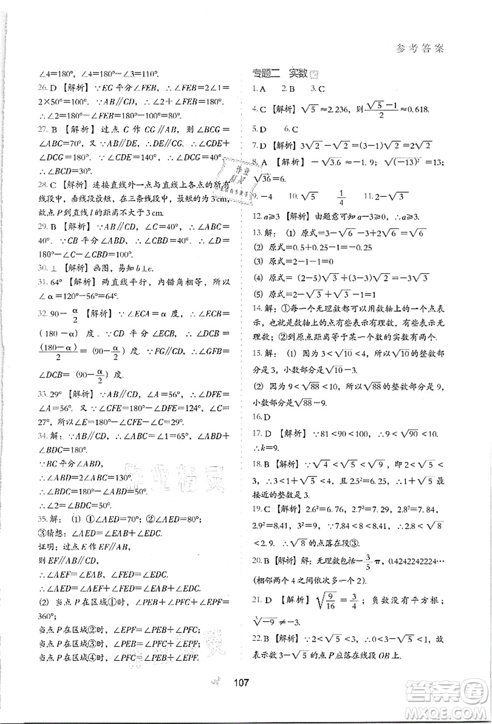 河北教育出版社2021初中升年級(jí)銜接教材7升8年級(jí)數(shù)學(xué)答案