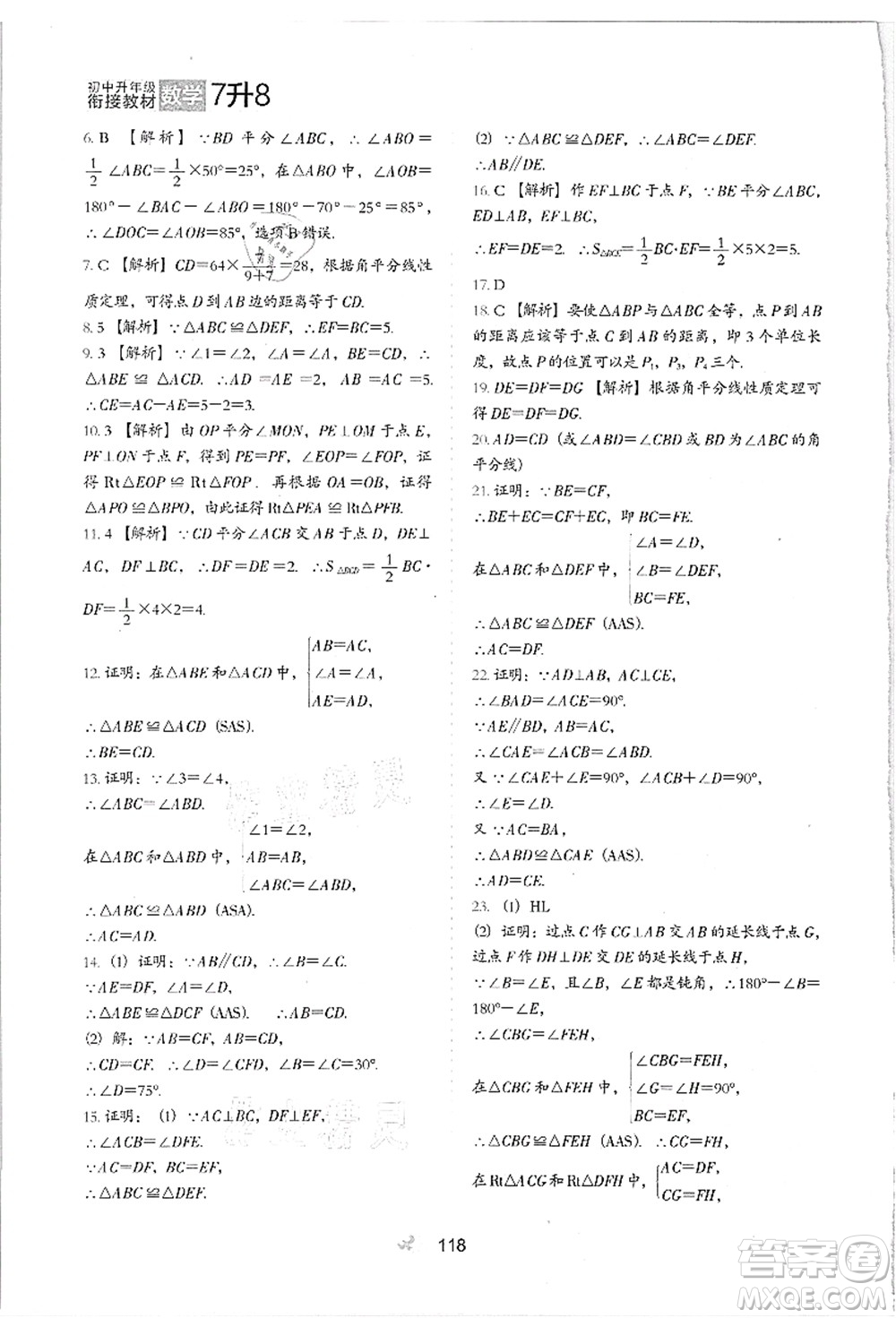 河北教育出版社2021初中升年級(jí)銜接教材7升8年級(jí)數(shù)學(xué)答案