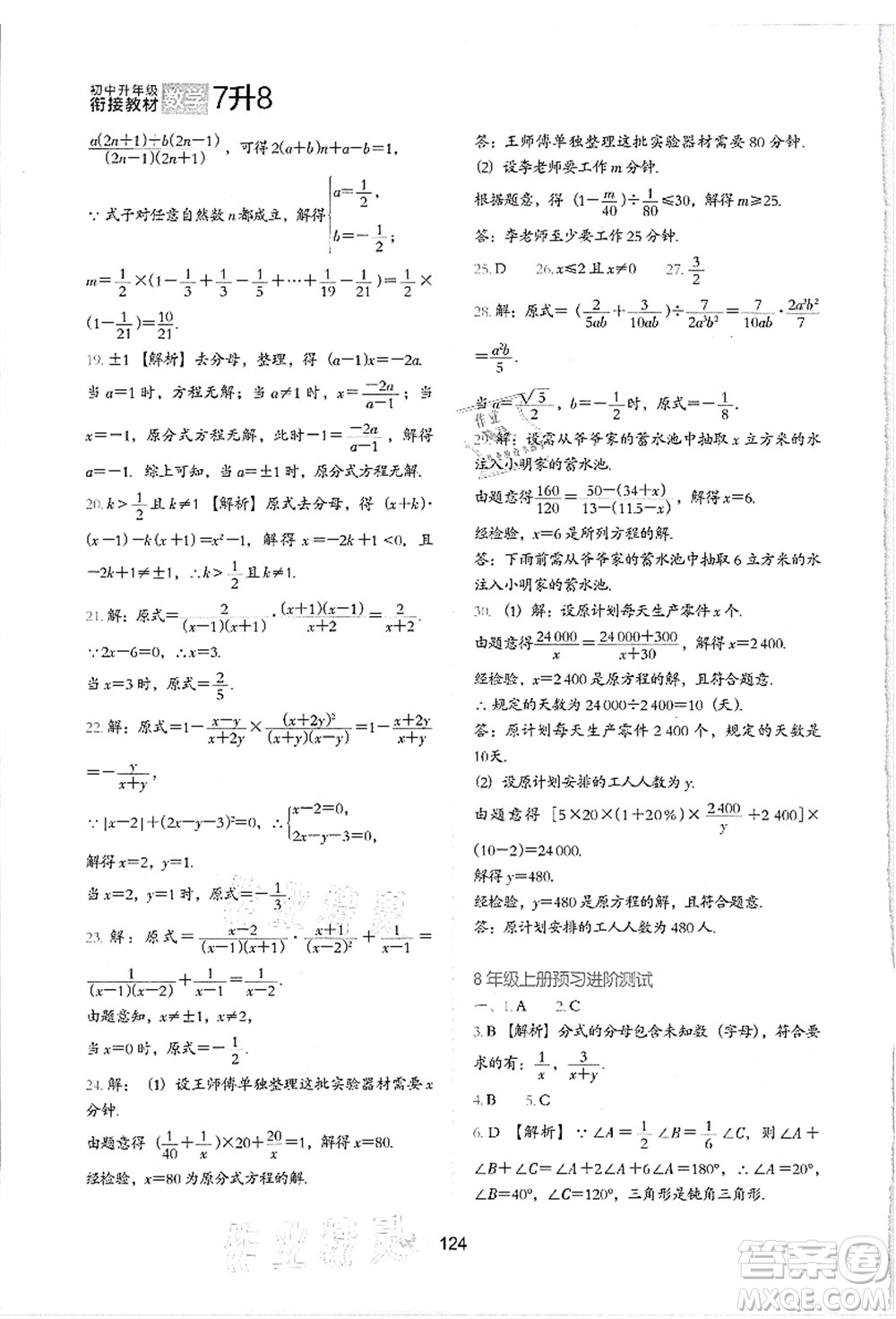 河北教育出版社2021初中升年級(jí)銜接教材7升8年級(jí)數(shù)學(xué)答案