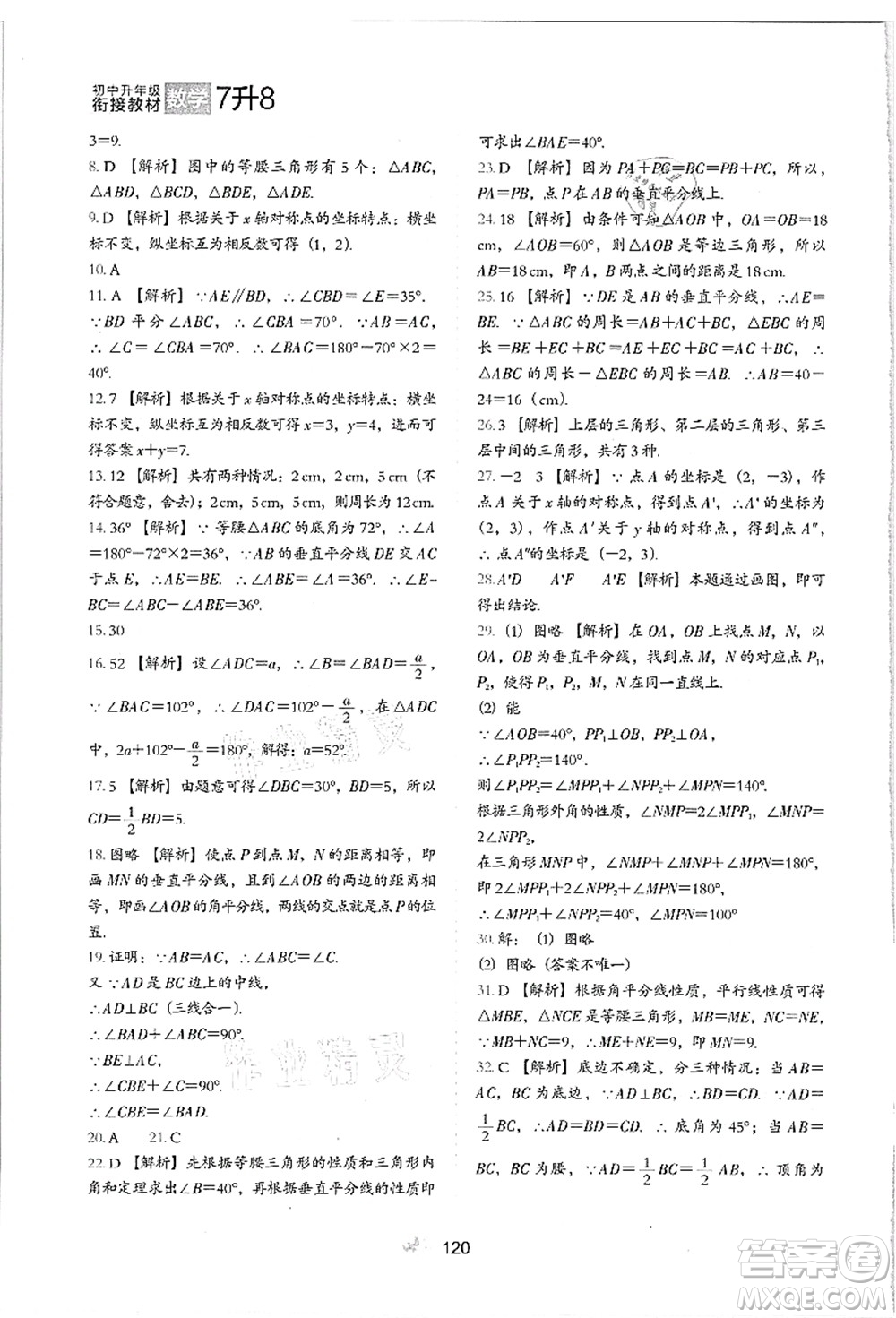 河北教育出版社2021初中升年級(jí)銜接教材7升8年級(jí)數(shù)學(xué)答案