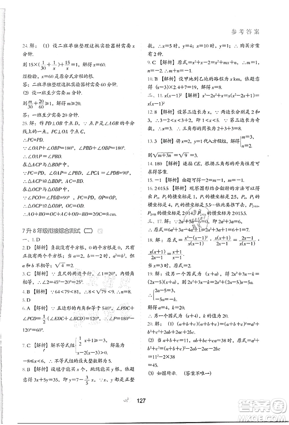 河北教育出版社2021初中升年級(jí)銜接教材7升8年級(jí)數(shù)學(xué)答案