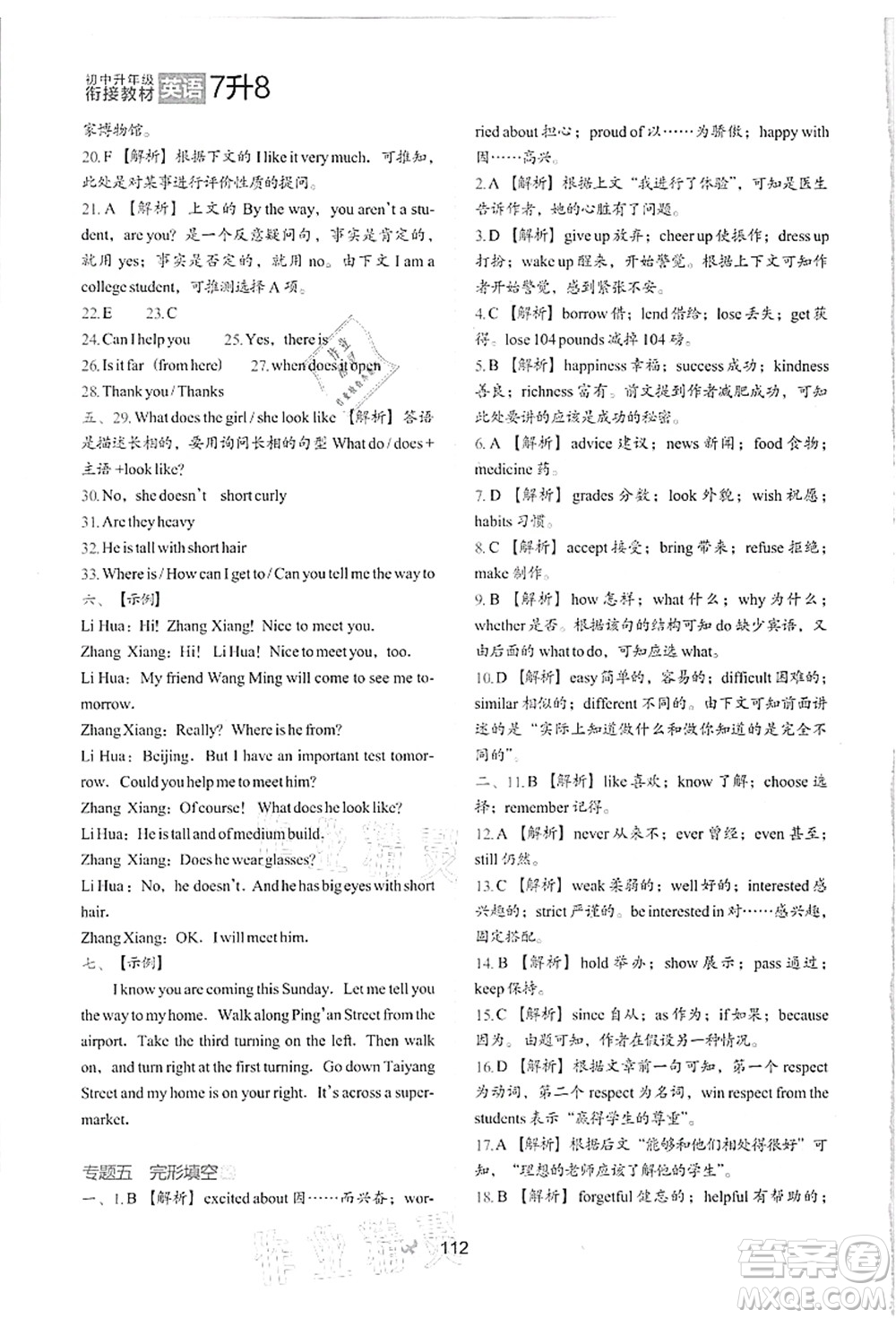 河北教育出版社2021初中升年級(jí)銜接教材7升8年級(jí)英語(yǔ)答案