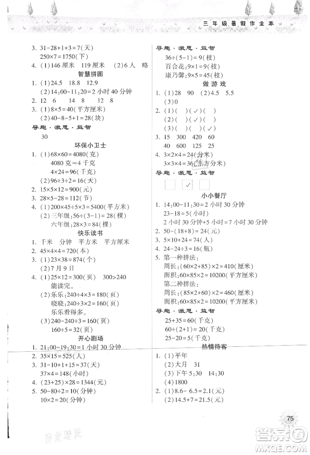 希望出版社2021暑假作業(yè)本天天練小學三年級數(shù)學蘇教版參考答案