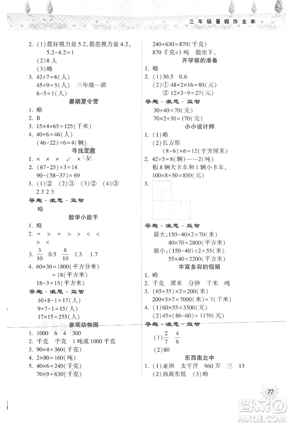 希望出版社2021暑假作業(yè)本天天練小學三年級數(shù)學蘇教版參考答案