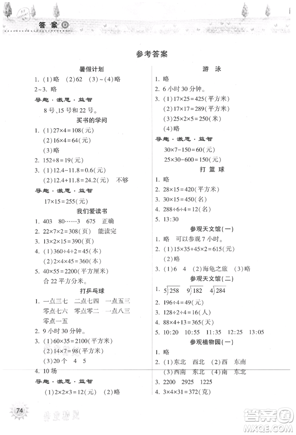 希望出版社2021暑假作業(yè)本天天練小學(xué)三年級數(shù)學(xué)人教版參考答案