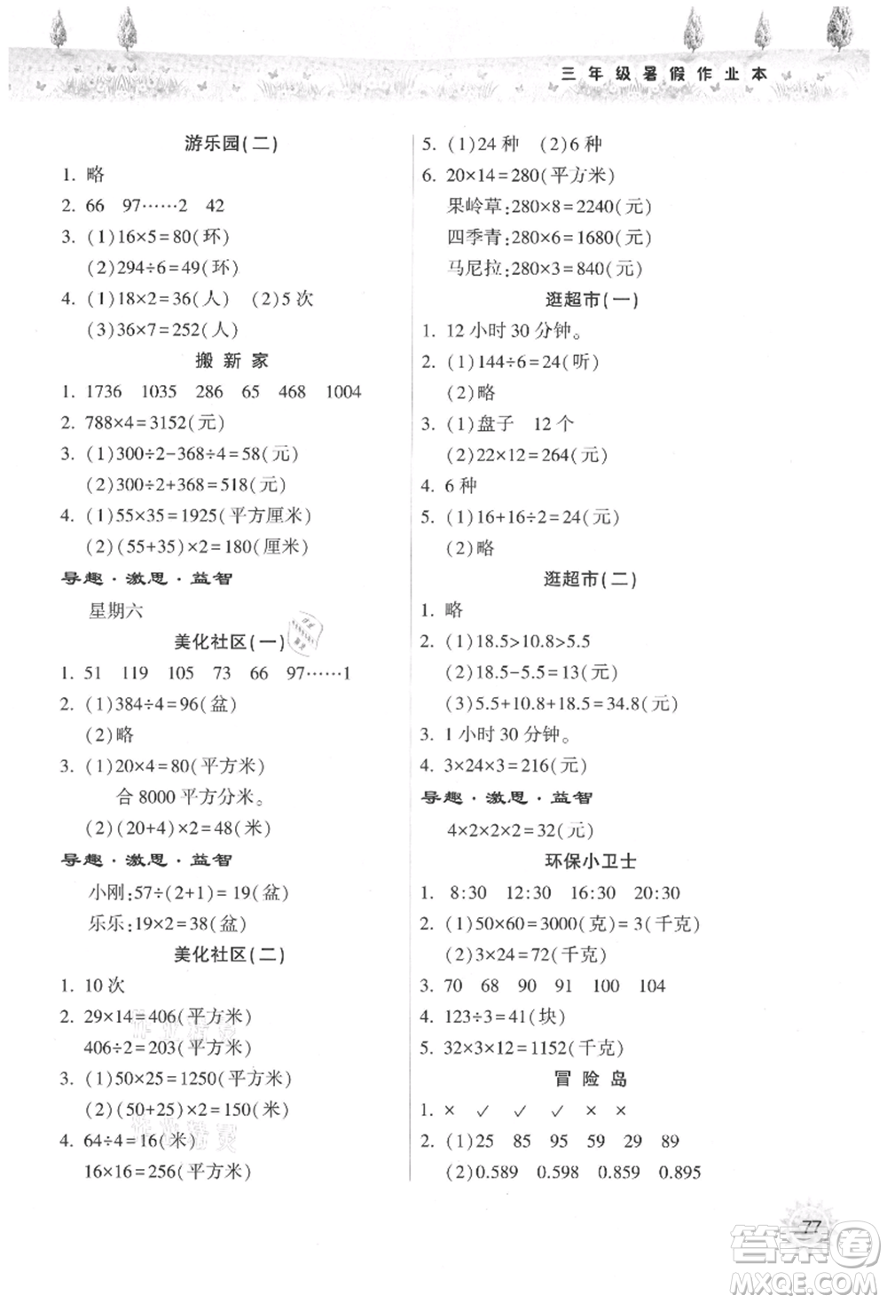 希望出版社2021暑假作業(yè)本天天練小學(xué)三年級數(shù)學(xué)人教版參考答案