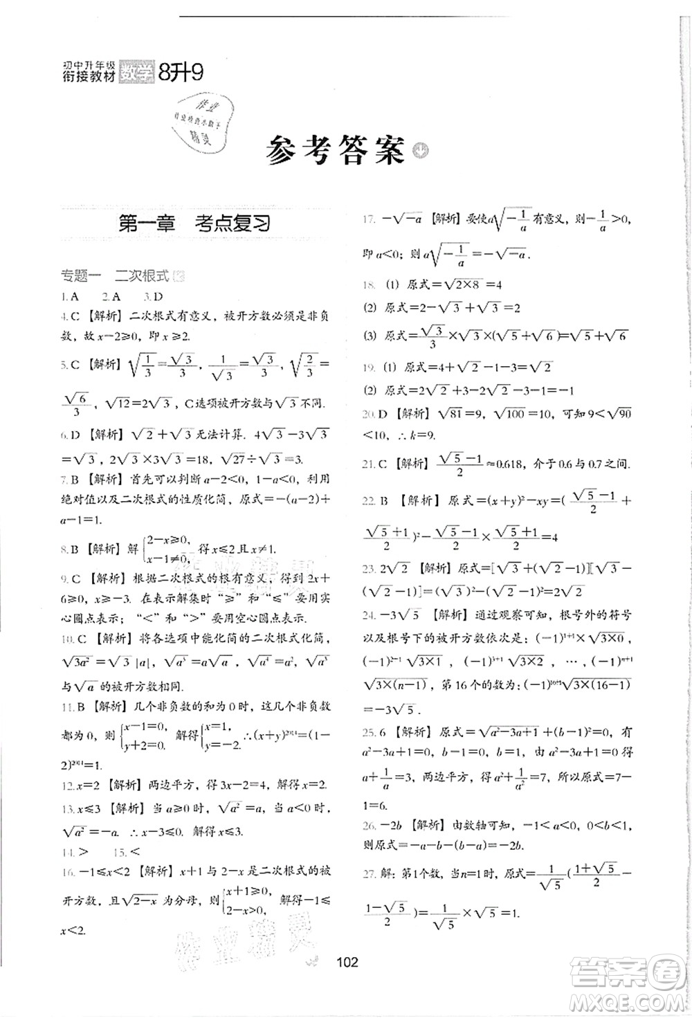 河北教育出版社2021初中升年級銜接教材8升9年級數(shù)學(xué)答案