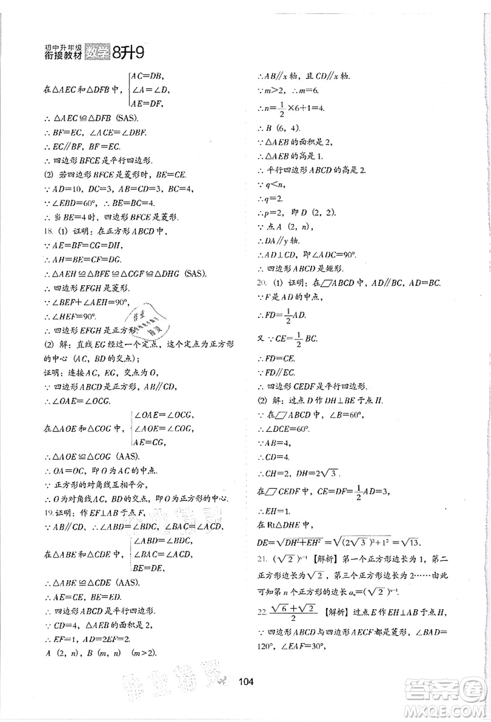 河北教育出版社2021初中升年級銜接教材8升9年級數(shù)學(xué)答案