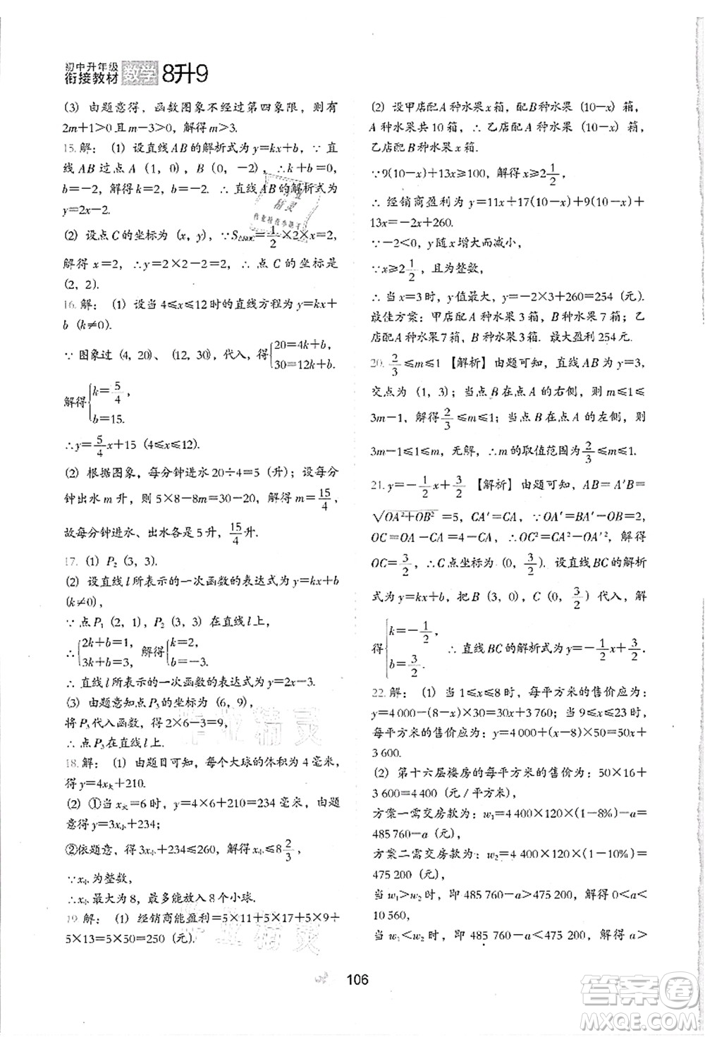 河北教育出版社2021初中升年級銜接教材8升9年級數(shù)學(xué)答案