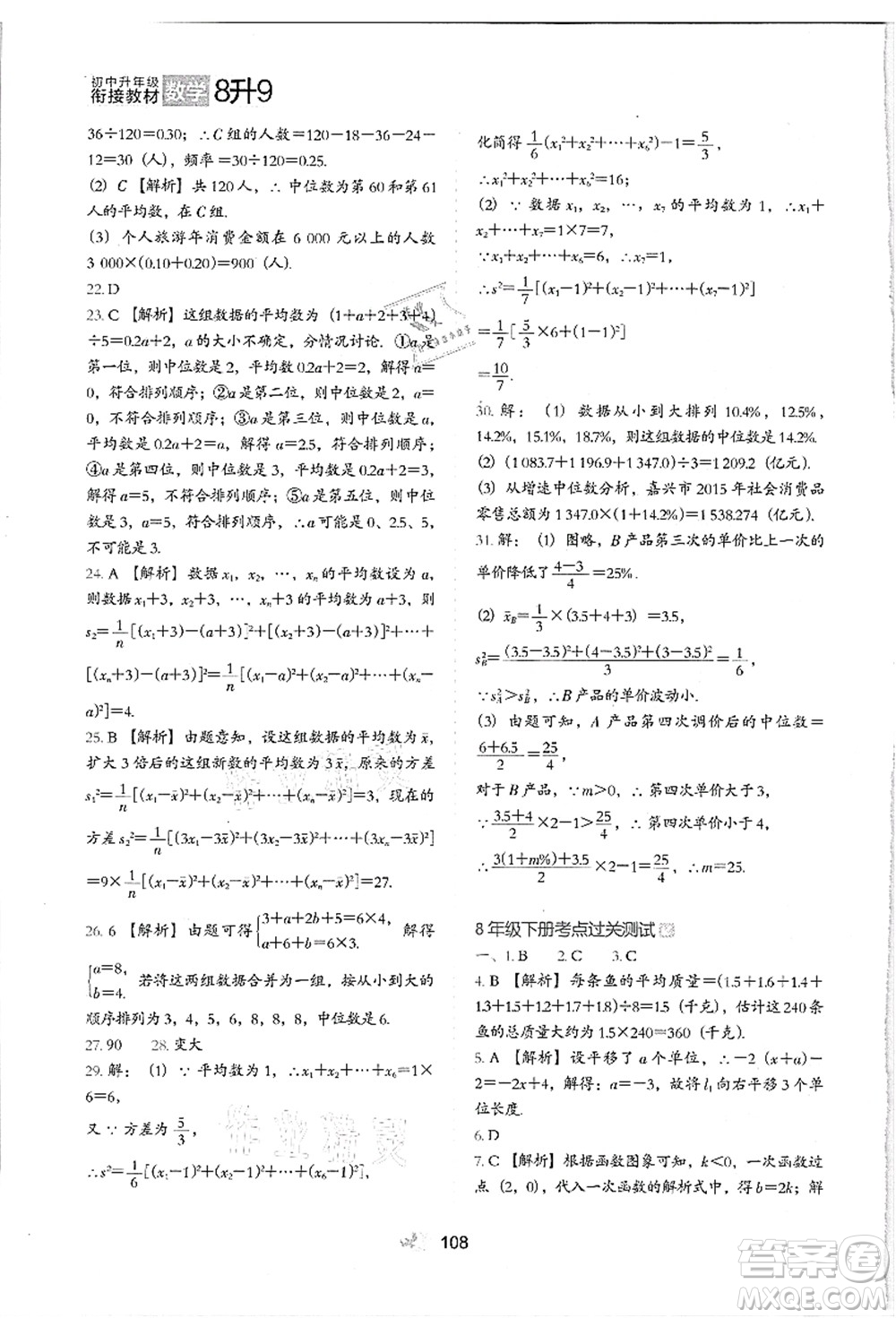 河北教育出版社2021初中升年級銜接教材8升9年級數(shù)學(xué)答案