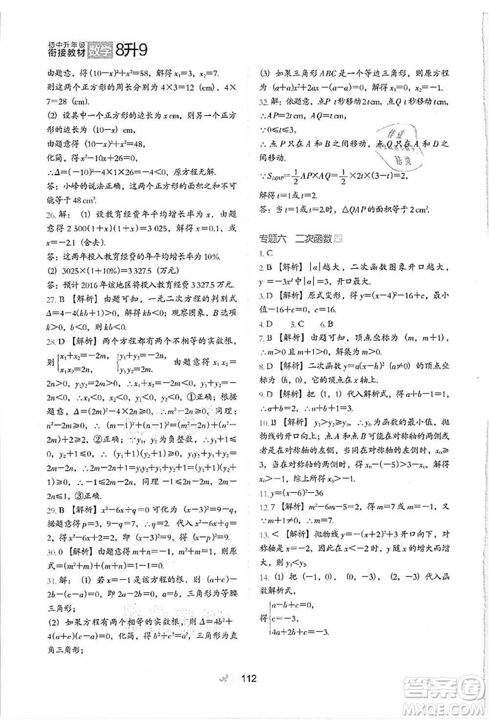 河北教育出版社2021初中升年級銜接教材8升9年級數(shù)學(xué)答案