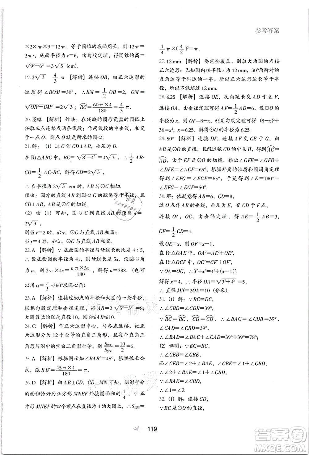 河北教育出版社2021初中升年級銜接教材8升9年級數(shù)學(xué)答案