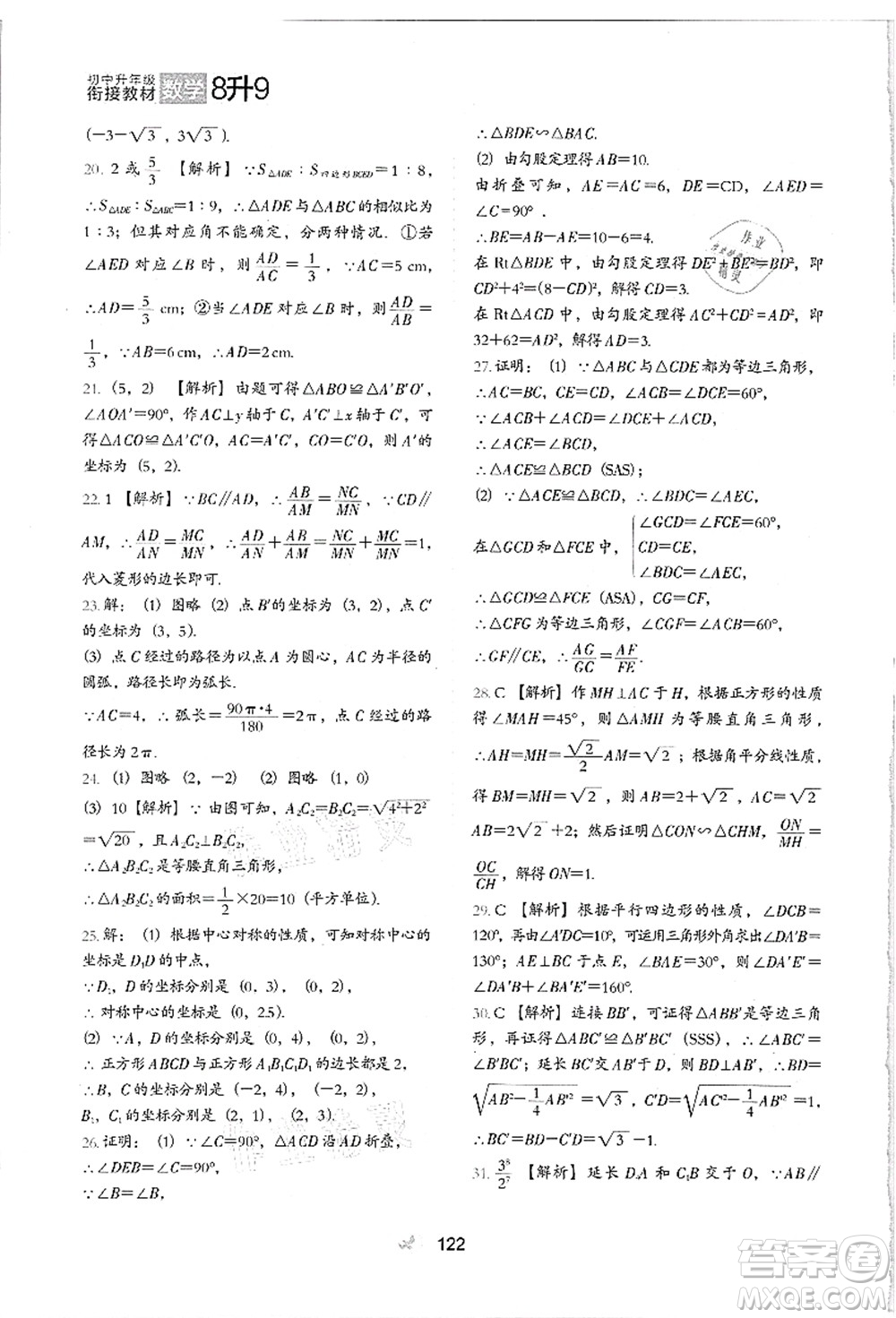 河北教育出版社2021初中升年級銜接教材8升9年級數(shù)學(xué)答案