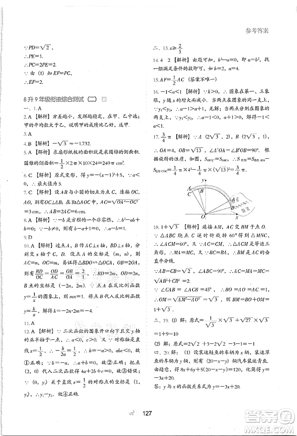 河北教育出版社2021初中升年級銜接教材8升9年級數(shù)學(xué)答案