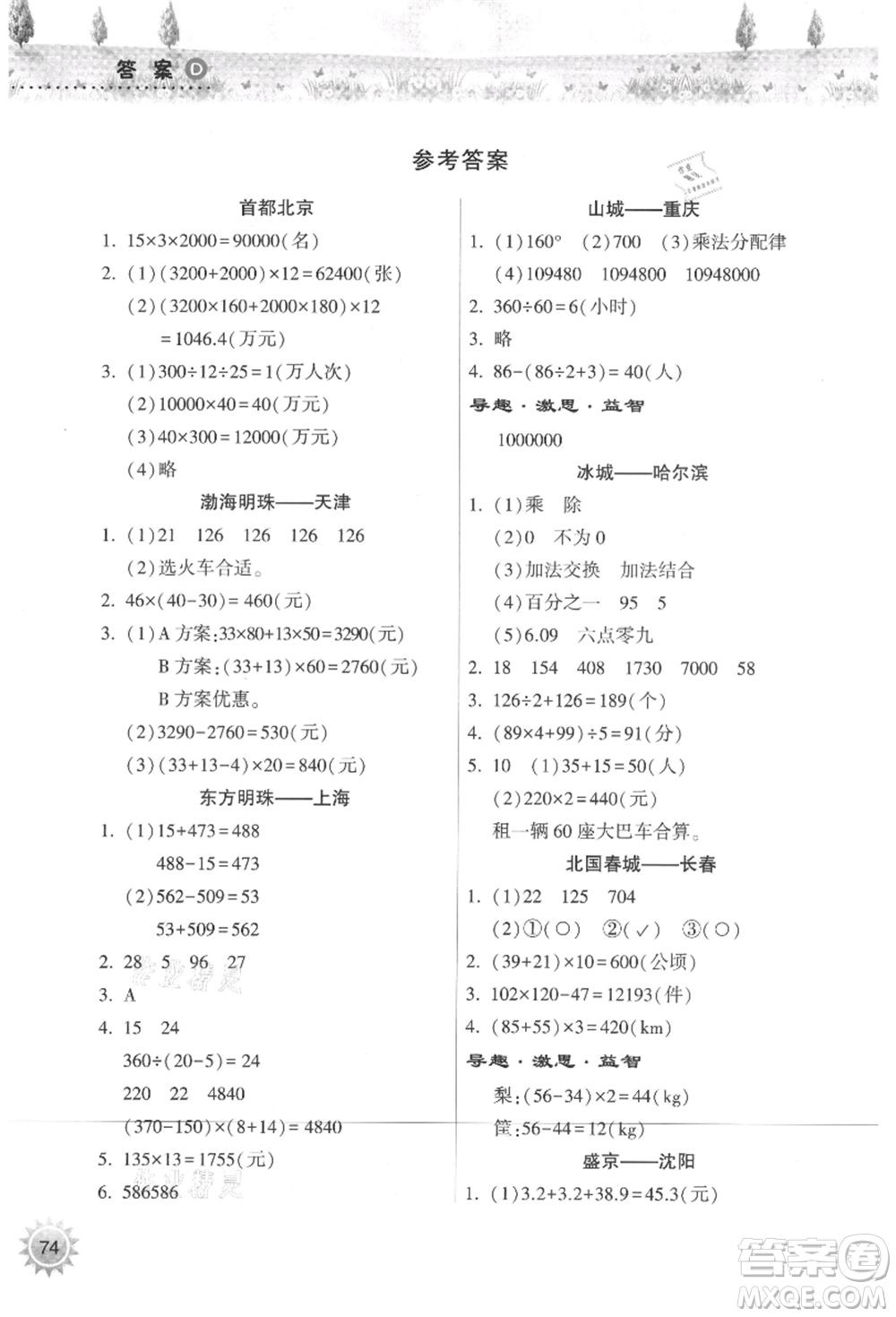 希望出版社2021暑假作業(yè)本天天練小學(xué)四年級(jí)數(shù)學(xué)人教版參考答案