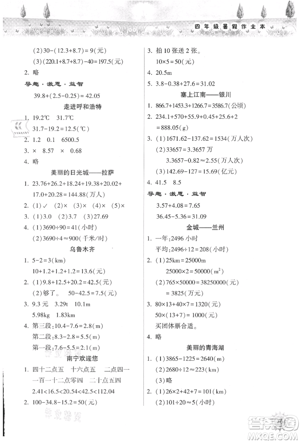 希望出版社2021暑假作業(yè)本天天練小學(xué)四年級(jí)數(shù)學(xué)人教版參考答案