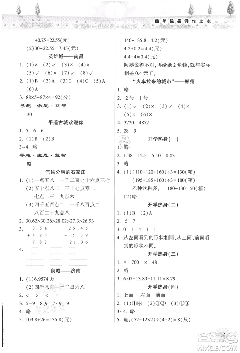 希望出版社2021暑假作業(yè)本天天練小學(xué)四年級(jí)數(shù)學(xué)人教版參考答案