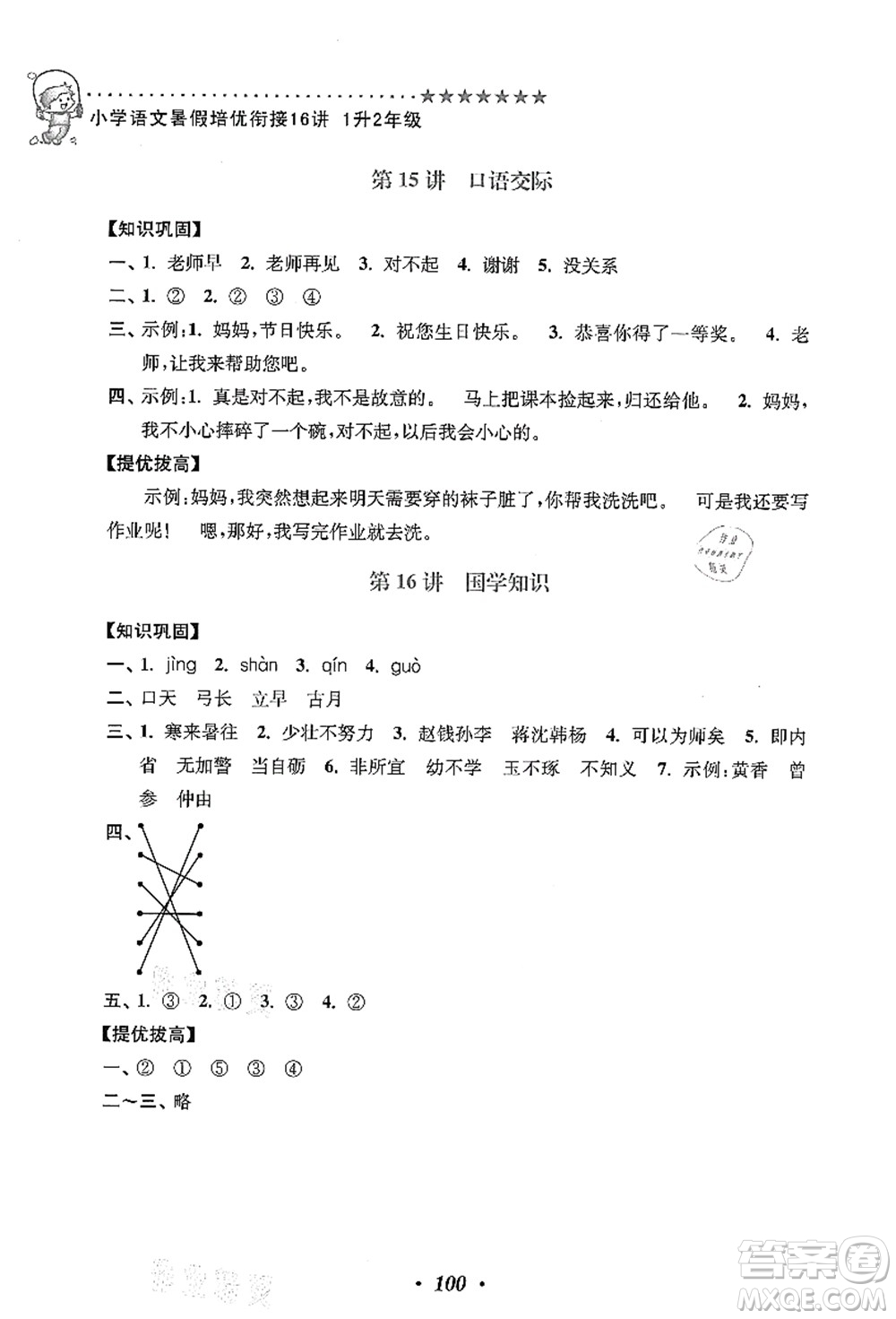 江蘇鳳凰美術(shù)出版社2021暑假培優(yōu)銜接16講一升二年級語文答案